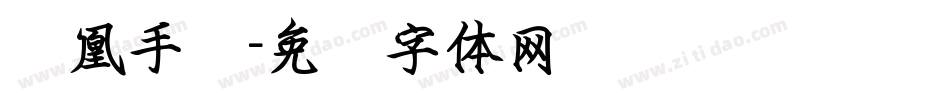 凤凰手书字体转换