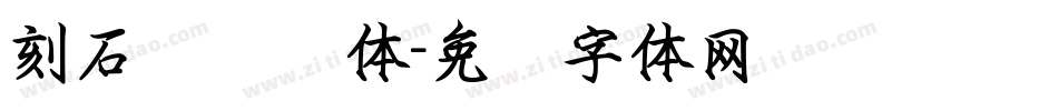 刻石录钢笔体字体转换