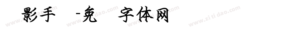 励影手书字体转换