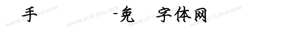 励手书侠盗简字体转换