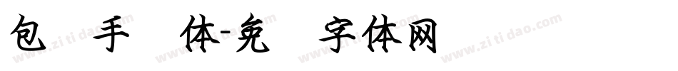 包图手书体字体转换