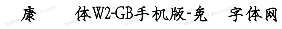 华康钢笔体W2-GB手机版字体转换