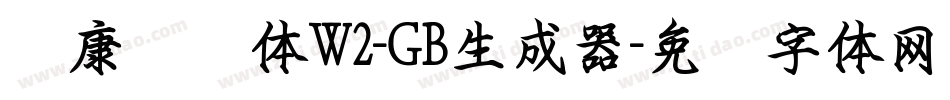 华康钢笔体W2-GB生成器字体转换