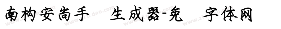 南构安尚手书生成器字体转换