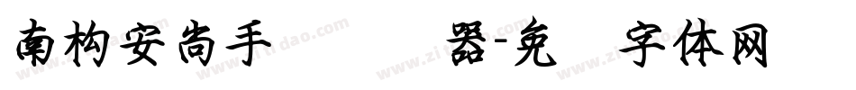 南构安尚手书转换器字体转换