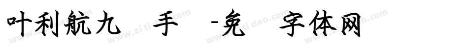 叶利航九龄手书字体转换