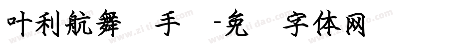 叶利航舞笔手书字体转换