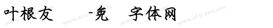 叶根友钢笔字体转换