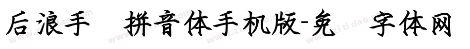 后浪手书拼音体手机版字体转换