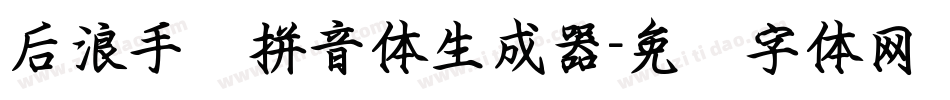 后浪手书拼音体生成器字体转换
