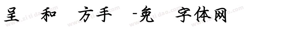 呈诗和远方手书字体转换