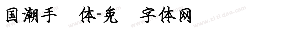 国潮手书体字体转换