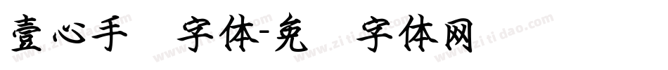壹心手书字体字体转换