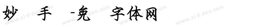 妙语手书字体转换
