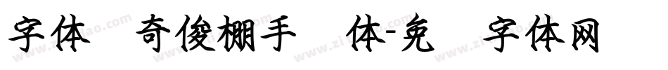 字体传奇俊棚手书体字体转换