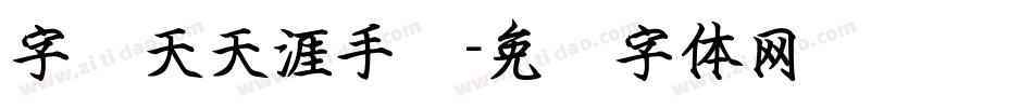 字灵天天涯手书字体转换
