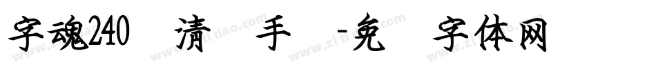 字魂240号清梦手书字体转换