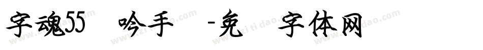字魂55龙吟手书字体转换