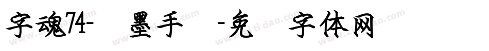 字魂74-飞墨手书字体转换
