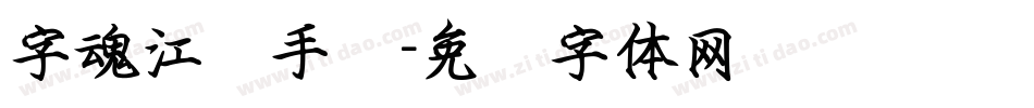 字魂江汉手书字体转换