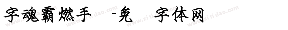 字魂霸燃手书字体转换
