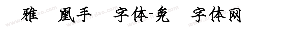 尔雅凤凰手书字体字体转换