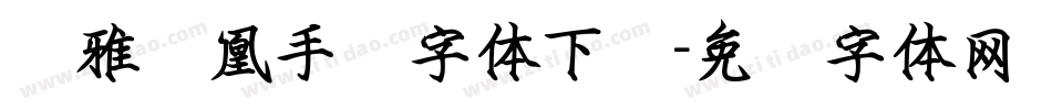 尔雅凤凰手书字体下载字体转换