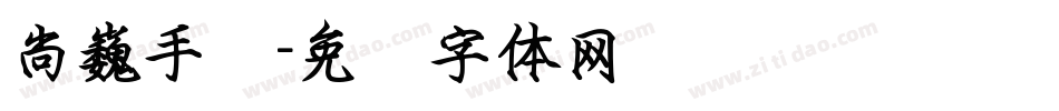 尚巍手书字体转换