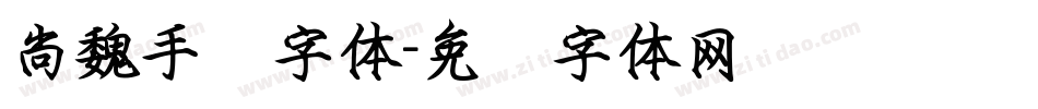 尚魏手书字体字体转换