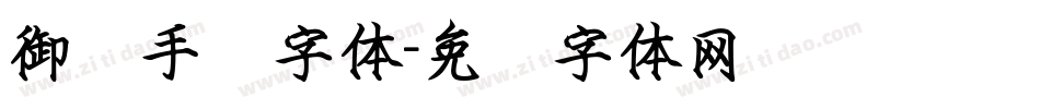 御风手书字体字体转换