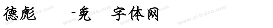 德彪钢笔字体转换