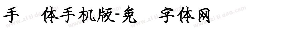 手书体手机版字体转换