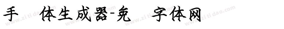 手书体生成器字体转换