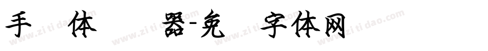 手书体转换器字体转换