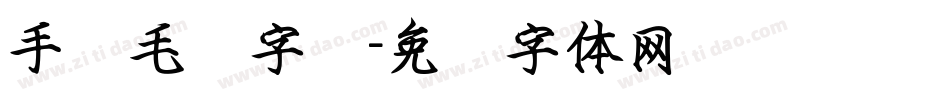 手书毛笔字库字体转换