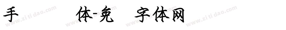 手书狭义体字体转换
