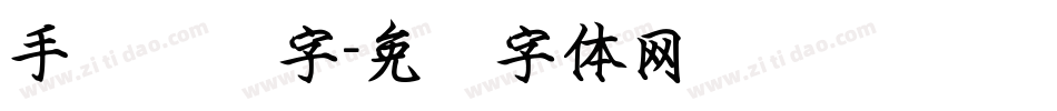 手写钢笔字字体转换