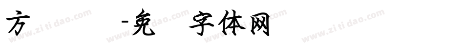 方圆钢笔字体转换