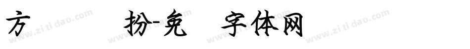 方圆钢笔扮字体转换