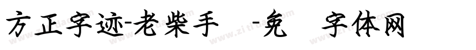 方正字迹-老柴手书字体转换