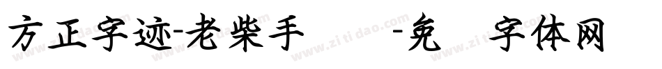 方正字迹-老柴手书简字体转换