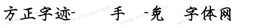 方正字迹-钟骏手书字体转换