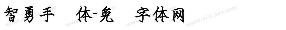 智勇手书体字体转换