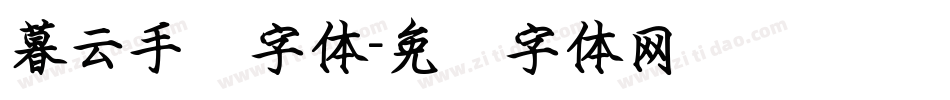 暮云手书字体字体转换