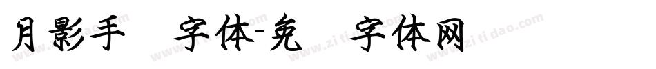 月影手书字体字体转换