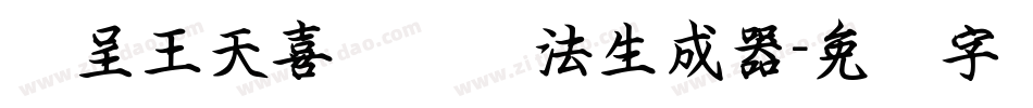 汉呈王天喜钢笔书法生成器字体转换