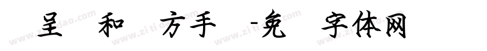 汉呈诗和远方手书字体转换