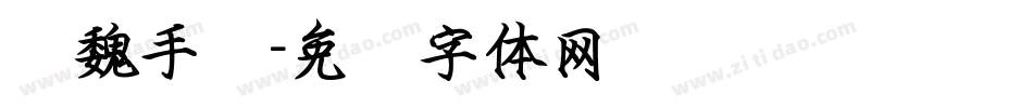 汉魏手书字体转换