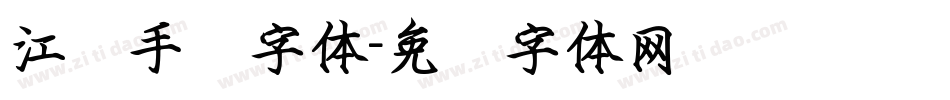 江汉手书字体字体转换