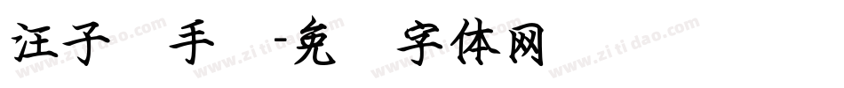 汪子义手书字体转换